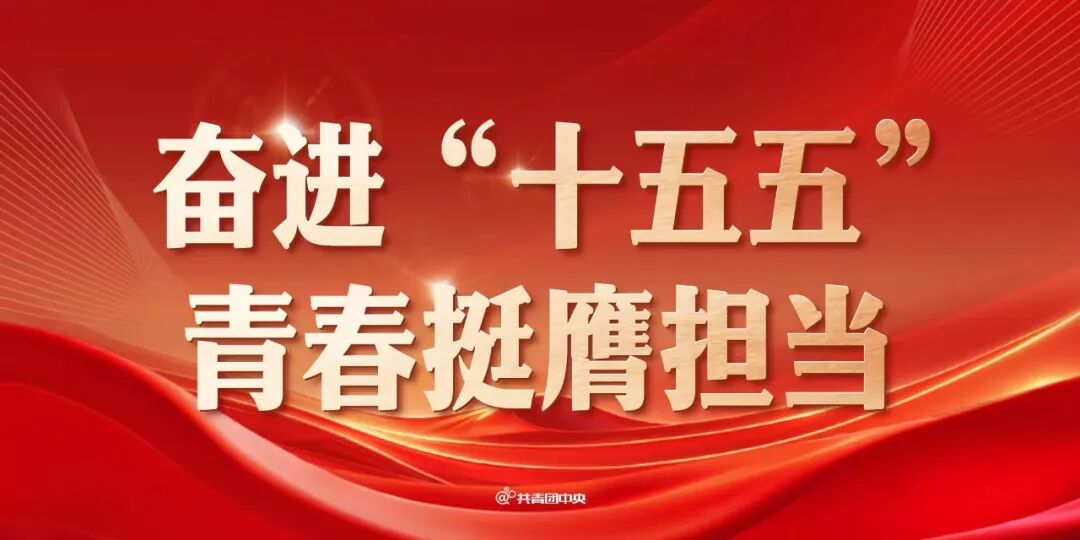 共青团中央组织青年讲师团到吉林、重庆、贵州、新疆宣讲党的二十届四中全会精神