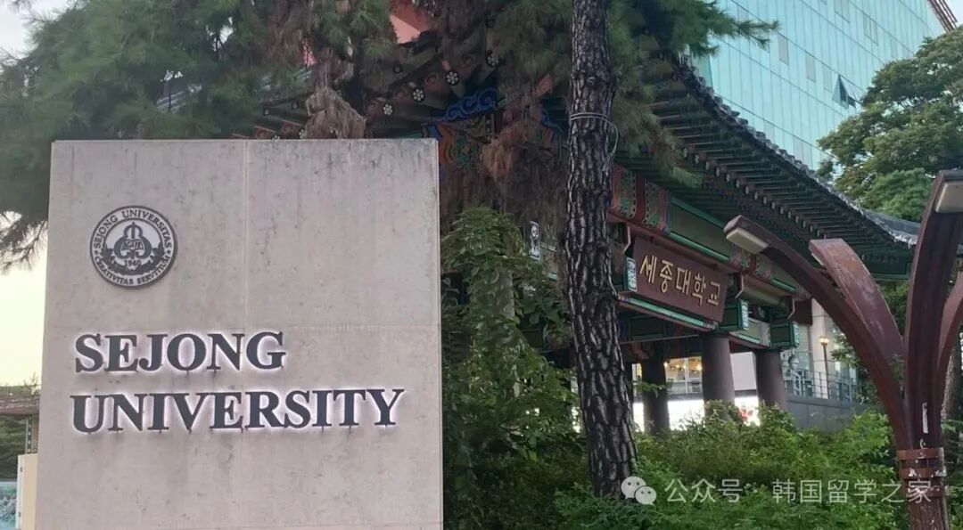 2026年3月世宗大学目标班申请(图8)