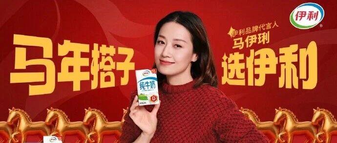 伊利真真真真真找马伊琍代言了