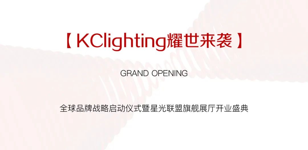 KClighting Grand Opening | 耀世来袭