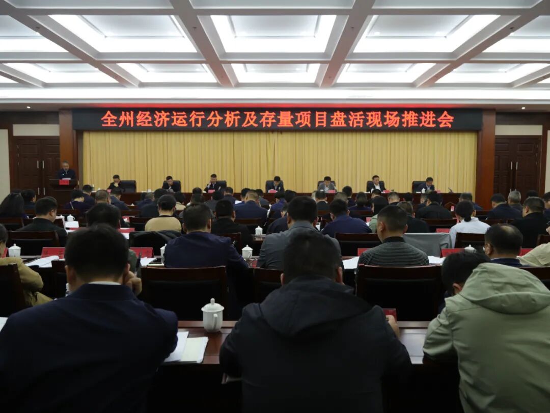全州经济运行分析及存量项目盘活现场推进会在独山县召开