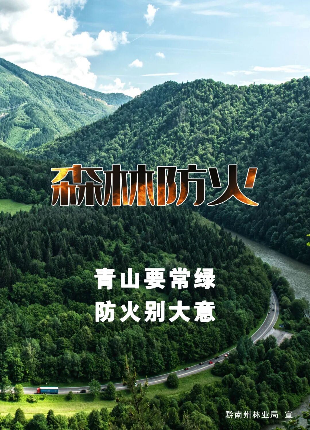 所有人春季山火高发请注意森林防火这组海报请查收