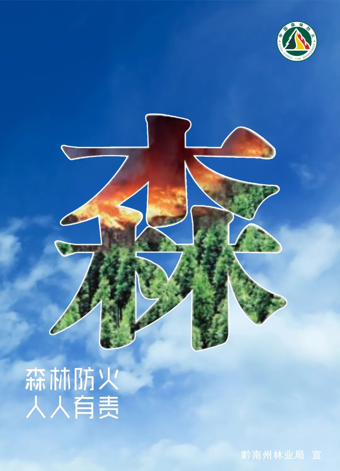森林防火主题海报图片