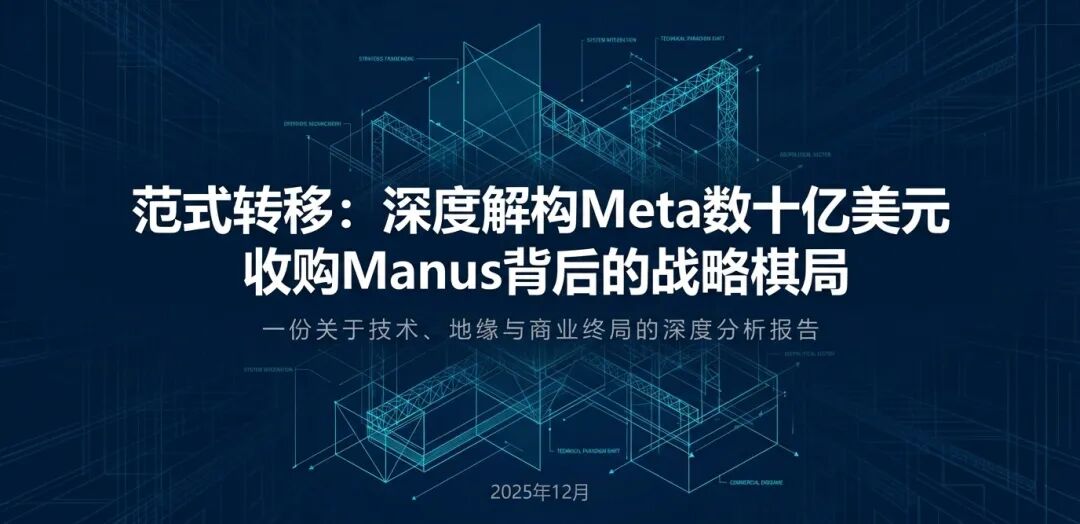 别了，大模型；你好，Agent：读懂 Meta 收购 Manus 的范式转移(图1)