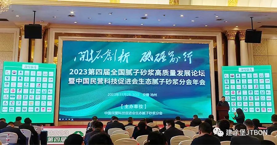  Jtbon exhibition 2023 the fourth National putty mortar high-quality development Forum