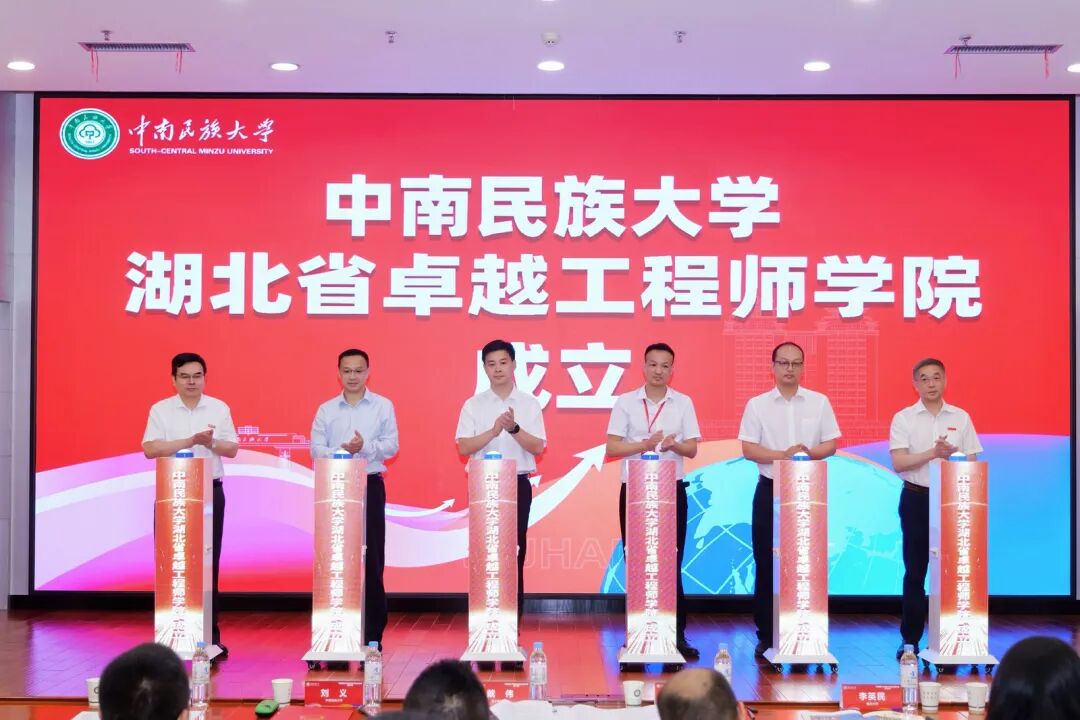 中南民族大学湖北省卓越工程师学院揭牌成立(1).jpg