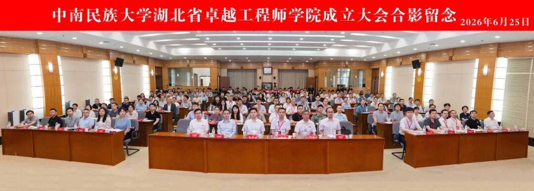 湖北省卓越工程师学院成立大会大合影(1).jpg