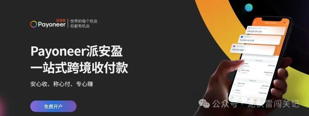 Payoneer派安盈个人开户全攻略：自媒体海外收款费率与流程详解