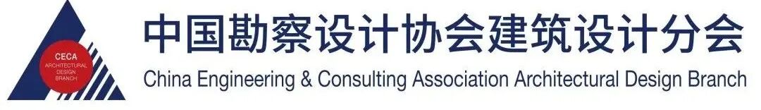 中國勘察設(shè)計協(xié)會建筑設(shè)計分會優(yōu)秀建筑設(shè)計創(chuàng)新創(chuàng)作交流會·上海站