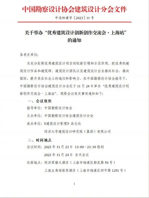中國勘察設(shè)計協(xié)會建筑設(shè)計分會優(yōu)秀建筑設(shè)計創(chuàng)新創(chuàng)作交流會·上海站