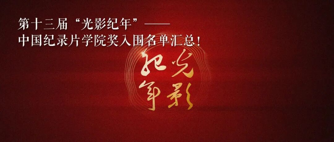 学院奖回顾｜虚实之间：AI时代，纪录片如何坚守“真实纪录”？
