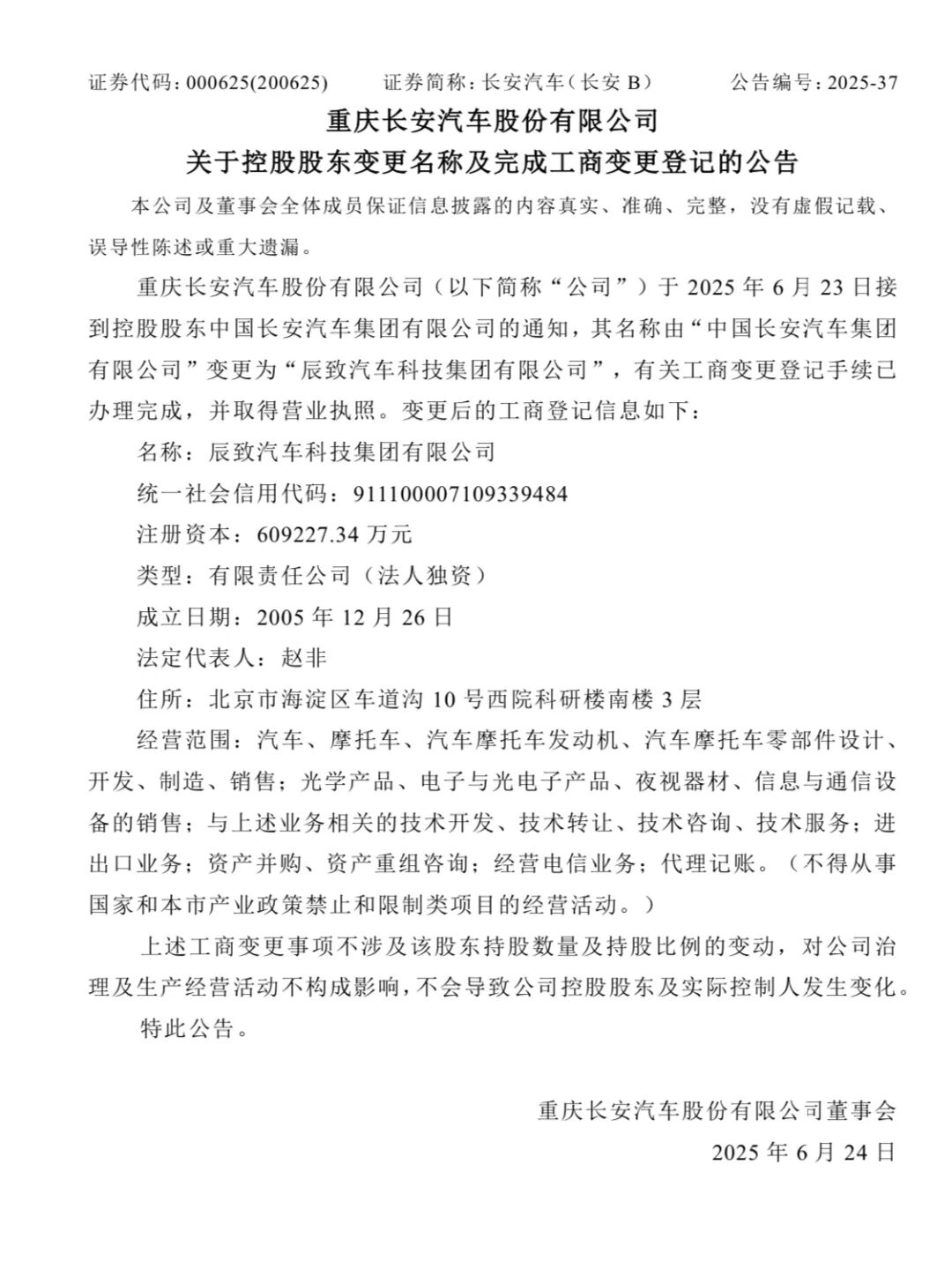 长安汽车控股股东变更