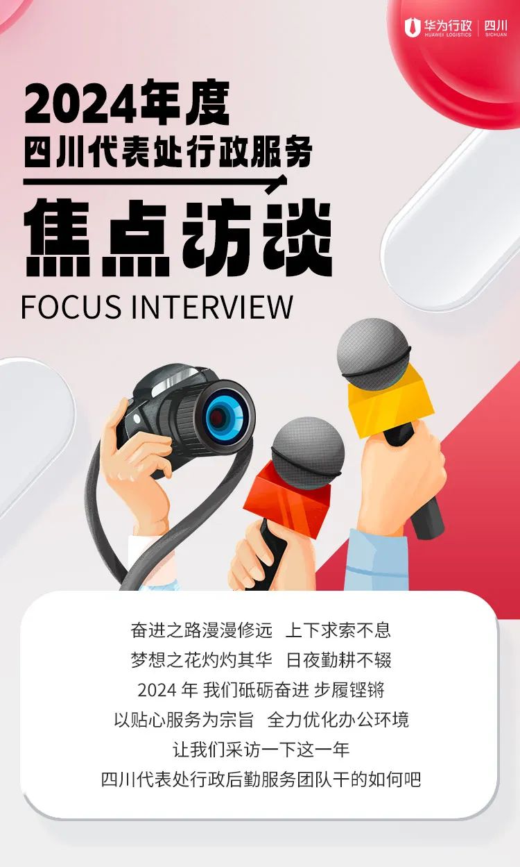2024年度 | 四川代表处行政服务焦点访谈