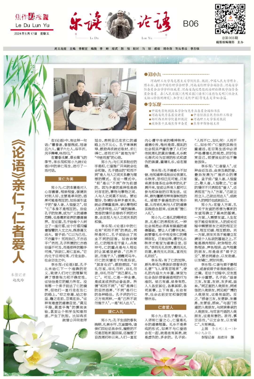 《论语》亲仁,仁者爱人!