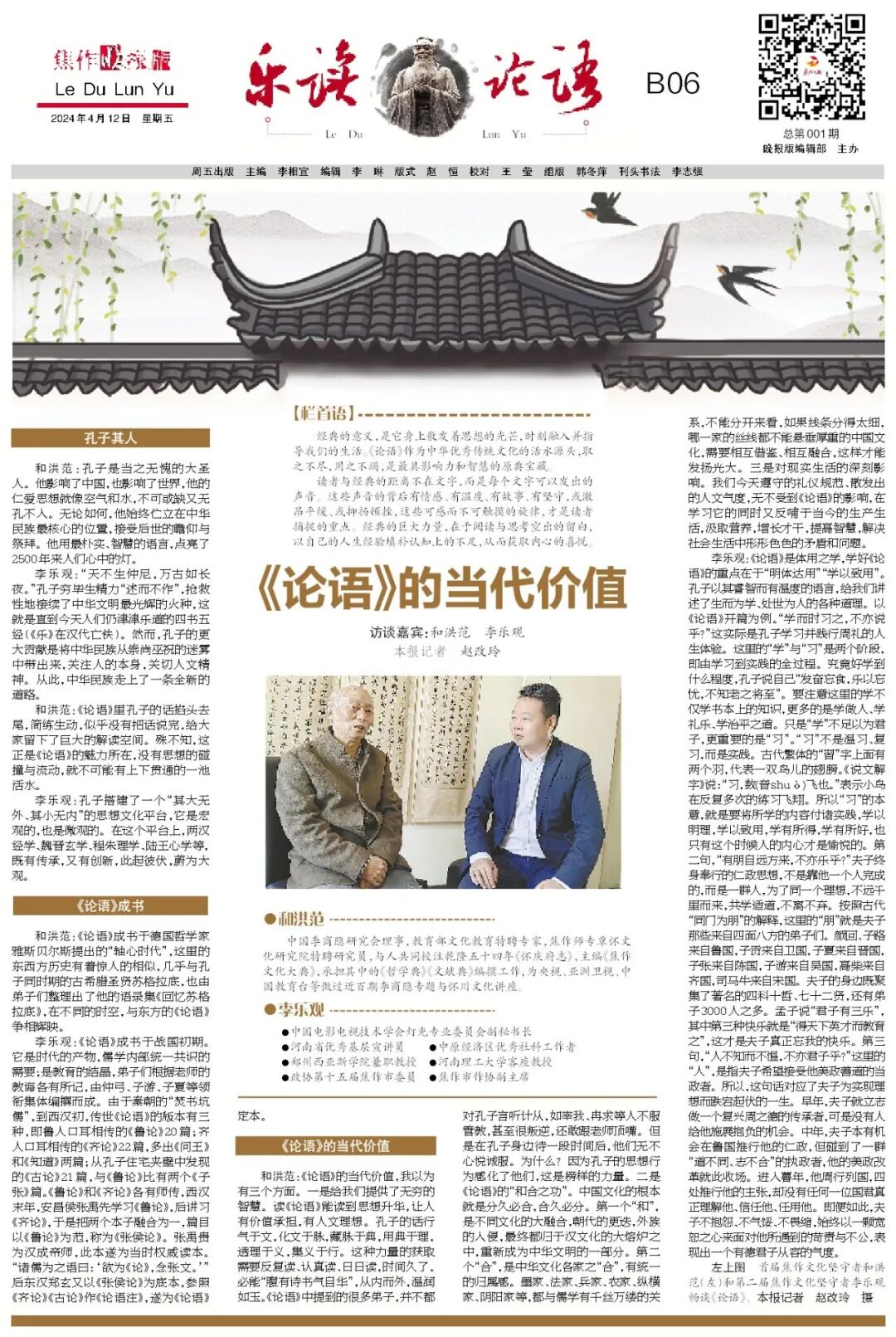 乐读论语论语的当代价值