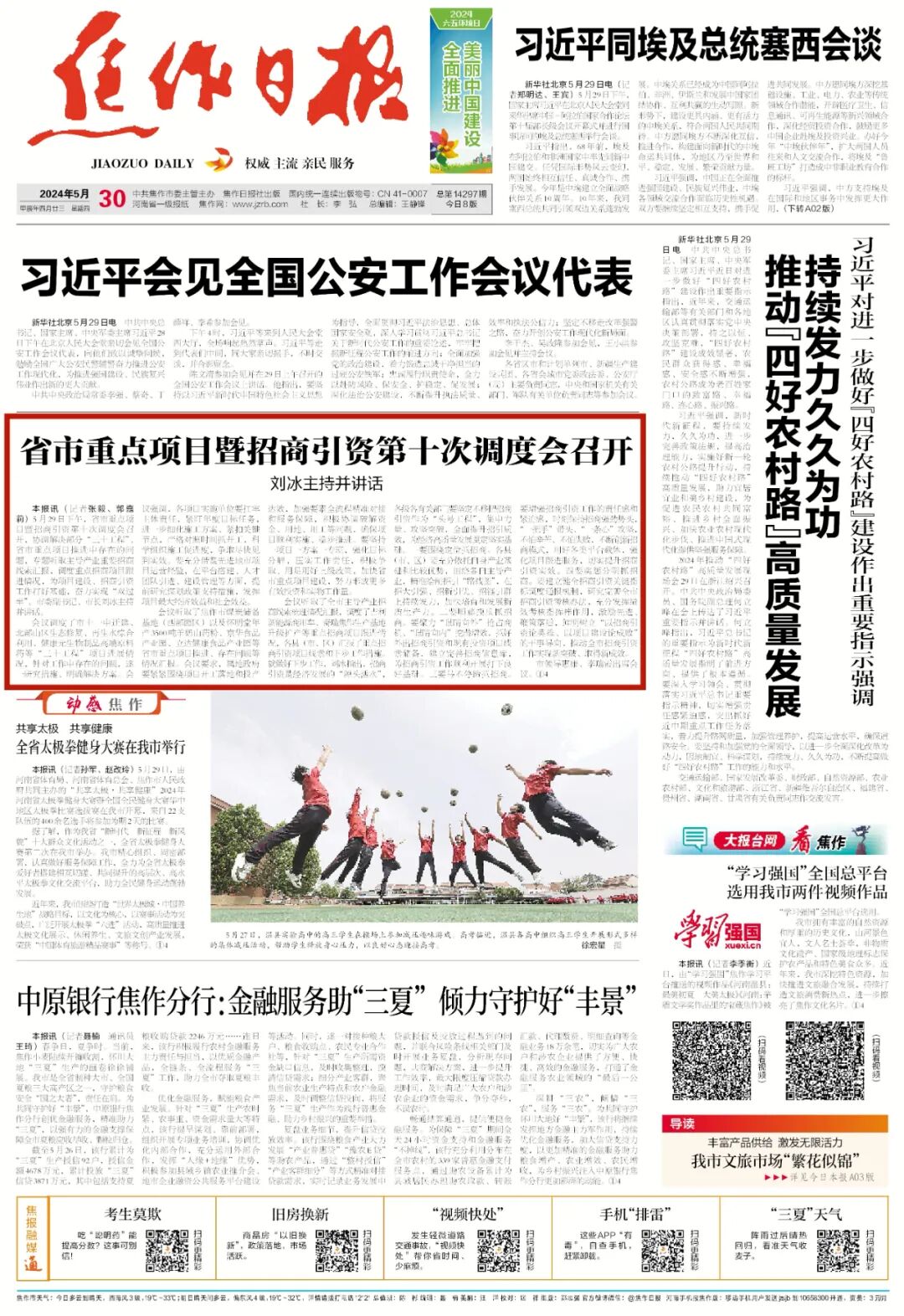 2024年5月30日《焦作日报》a01版5月29日下午,省市重点项目暨招商引资