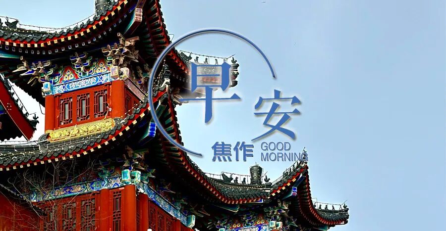 早安焦作免费开放焦作12家焦作市首家外币代兑机构揭牌