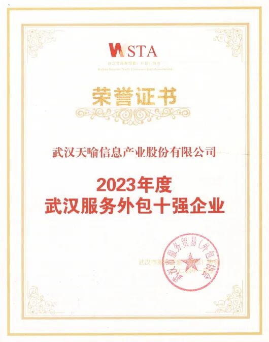 天喻信息荣获2023年度武汉服务外包十强企业 天喻信息荣获2023年度武汉服务外包十强企业