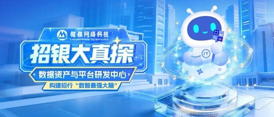 招银大真探｜数据资产与平台研发中心社会招聘：招行数智大脑核心构建者