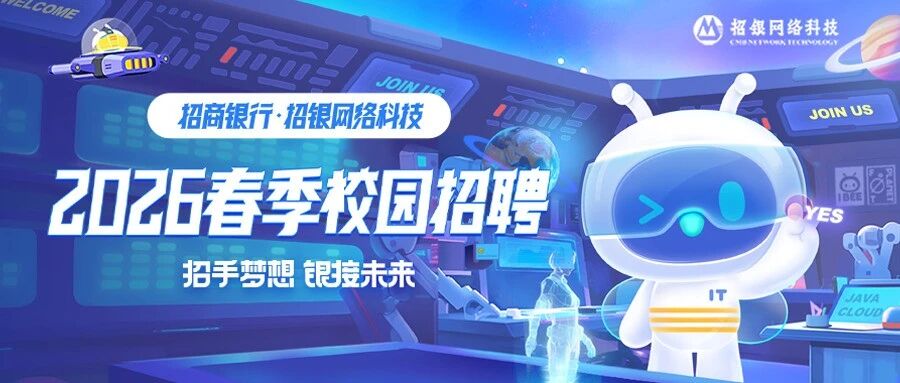 招商银行·招银网络科技26春招