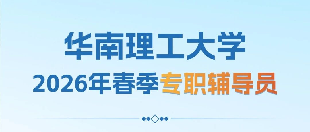 校园招聘丨华南理工大学2026年专职辅导员招聘