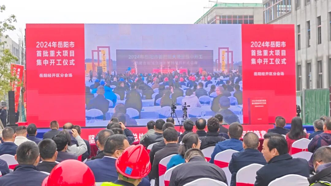 岳阳经开区吹响项目开工建设集结号