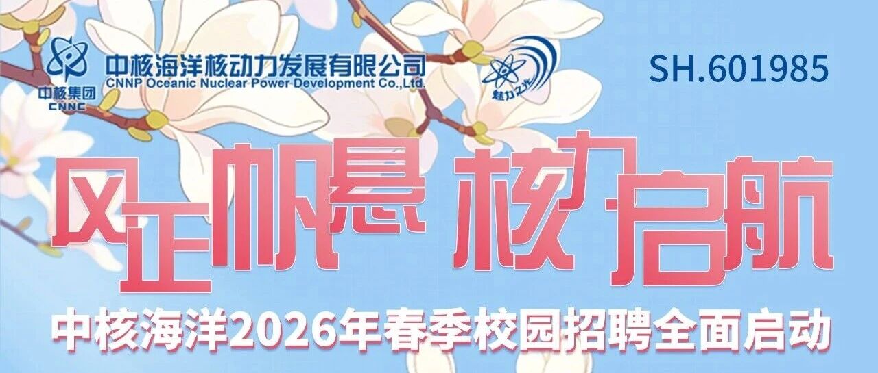 中核海洋2026年春季校园招聘全面启动