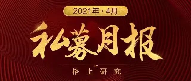 私募四月报：4月股市结构性反弹，私募基金发行热度却降温，震荡行情下私募行业平均涨幅2.37%