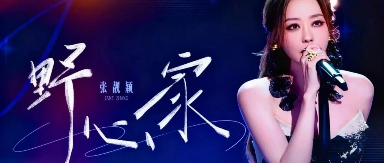 张靓颖一首《野心家》唱出了多少女性倔强的内在力量 | 别让那团火,永远困在身体里