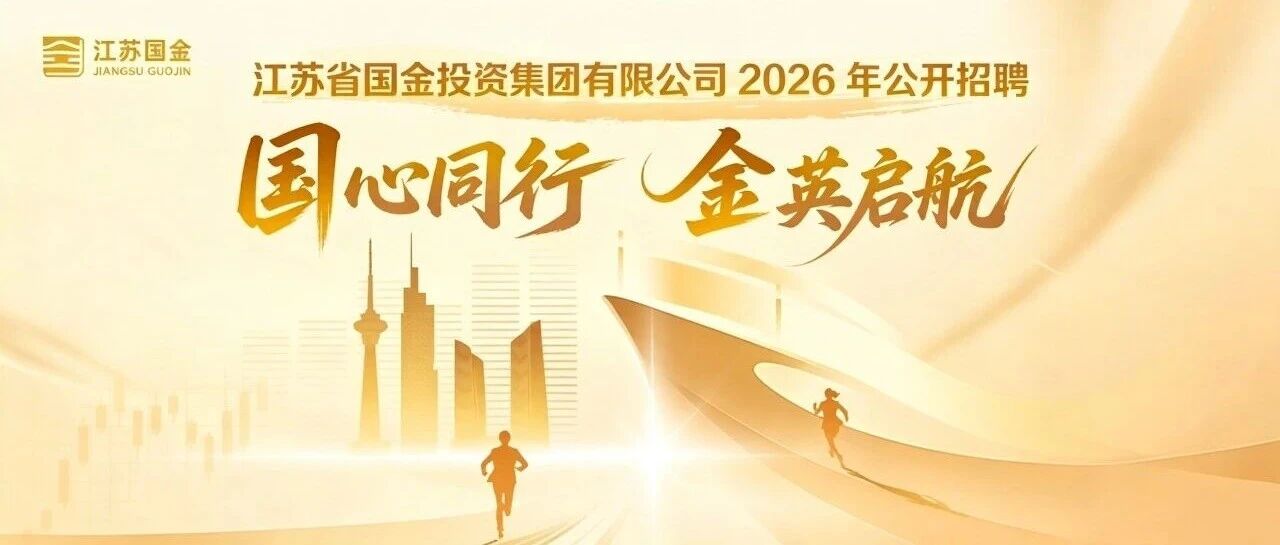 江苏省国金投资集团有限公司子公司工作人员招聘公告
