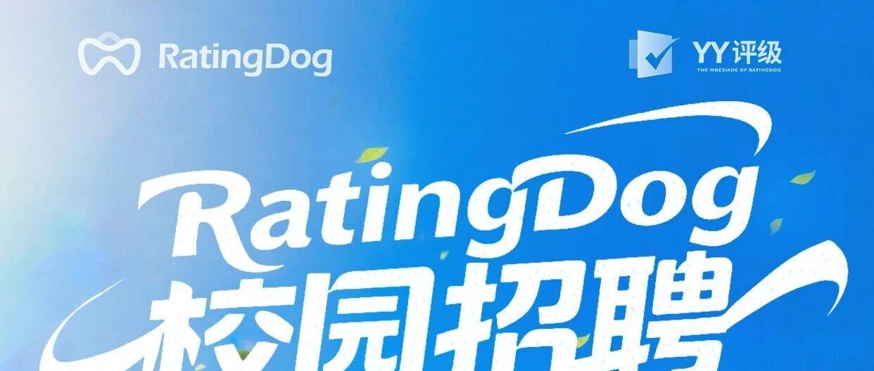 RatingDog（YY评级）2026春季招聘