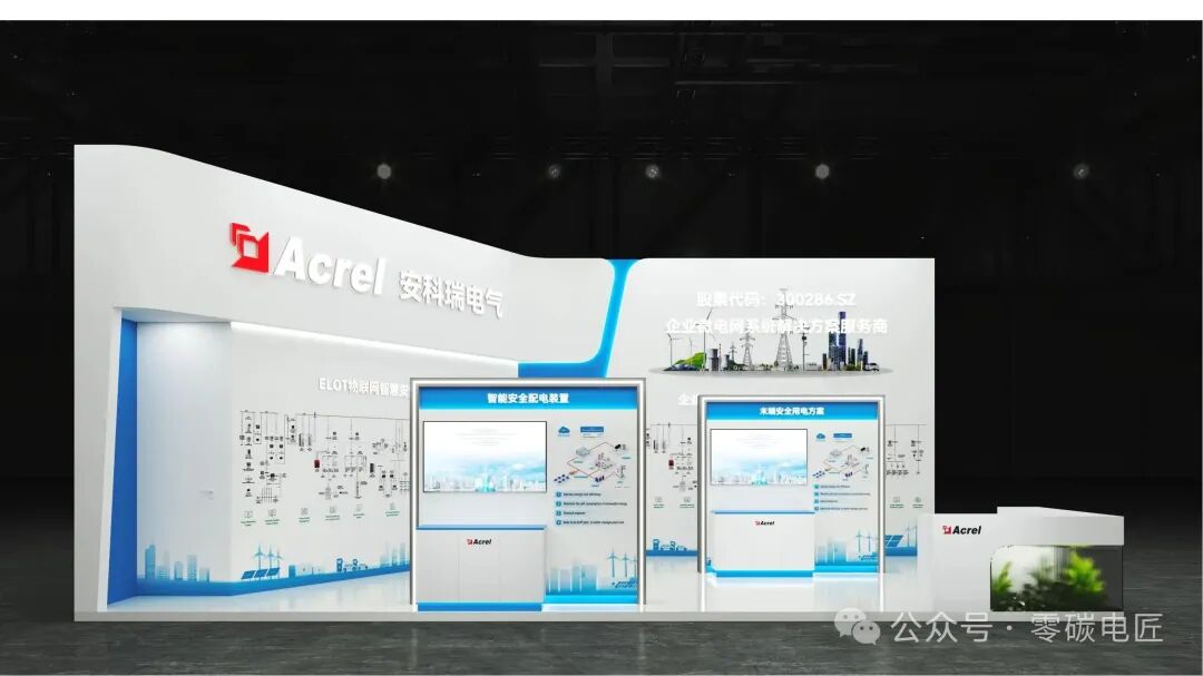 安科瑞电气诚邀您参加第十一届(2025)国际储能和电池技术及装备(上海)展览会