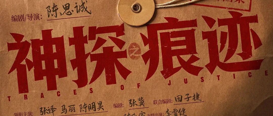 陈思诚新作《神探之痕迹》张译马丽陈明昊深挖真实案件以痕迹锁定真凶
