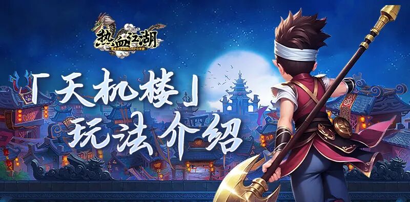 江湖新挑战「天机楼」玩法上线啦~
