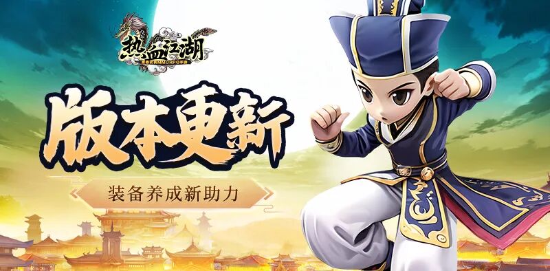 热血江湖手游装备「强化等级」上限提高啦！