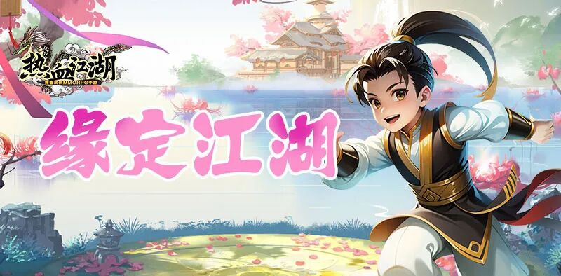 热血江湖手游新增「结婚」系统，让你与心上人琴瑟和鸣~