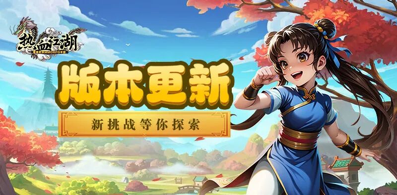 热血江湖手游测试更新时间：10月17日 10:00-11:30