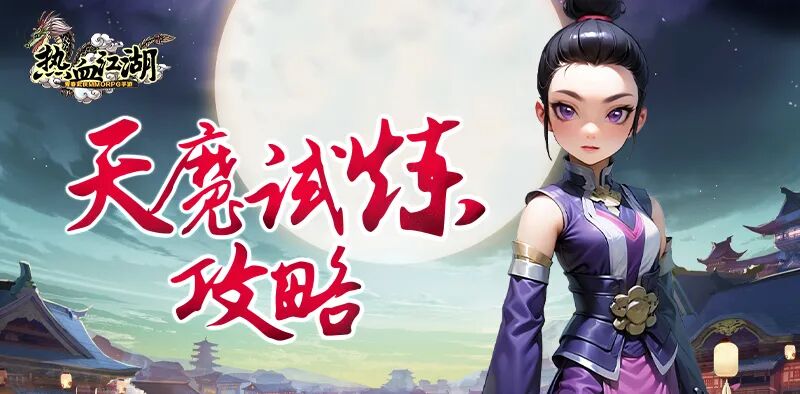 本次为大家带来「天魔试炼」玩法详解