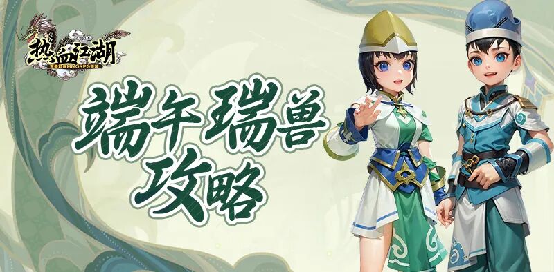 在《热血江湖》手游中，我们也为广大玩家准备了一系列精彩的端午节活动，让你在游戏里也能感受到浓浓的节日氛围