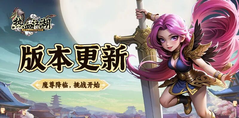 热血江湖手游全新野外「BOSS」汹涌来袭！