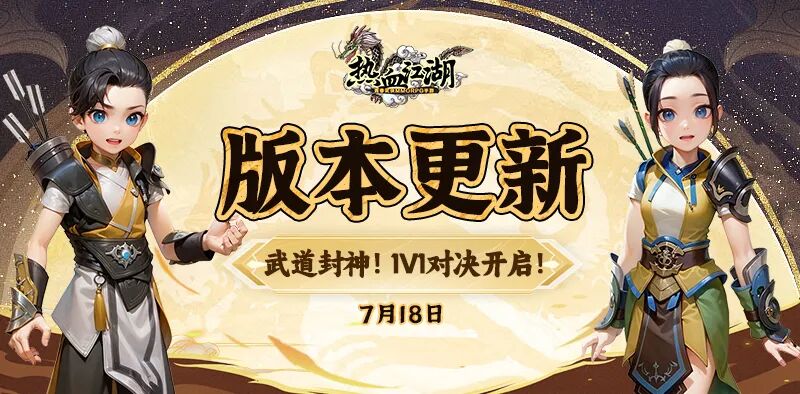 万众期待的「江湖会武」1v1竞技场正式上线啦~