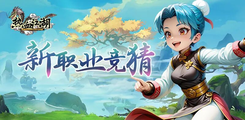 热血江湖手游全新职业即将上线