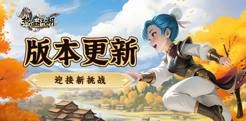 热血江湖手游全新「坐骑」系统上线！