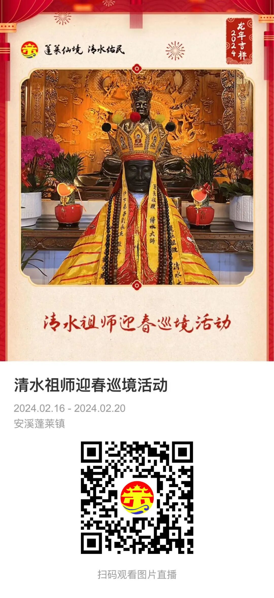 清水祖师迎春巡境!上万名海内外信众同祈福_活动_队伍_信仰