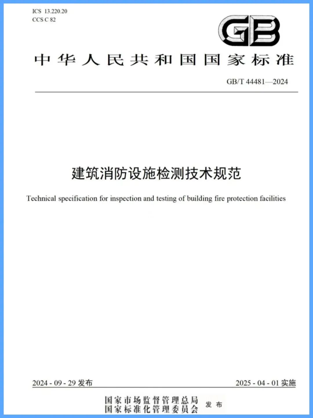 包頭GB/T 44481-2024《建筑消防設施檢測技術規范》發布2025年4月1日實施