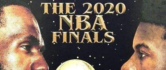 湖人热火创造历史，心疼韦大爷，一哥成最大赢家，总决赛赛程也出炉了！