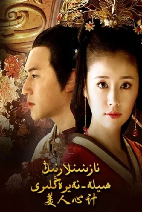 نازنىنلارنىڭ ھىلە نەيرەڭلىرى