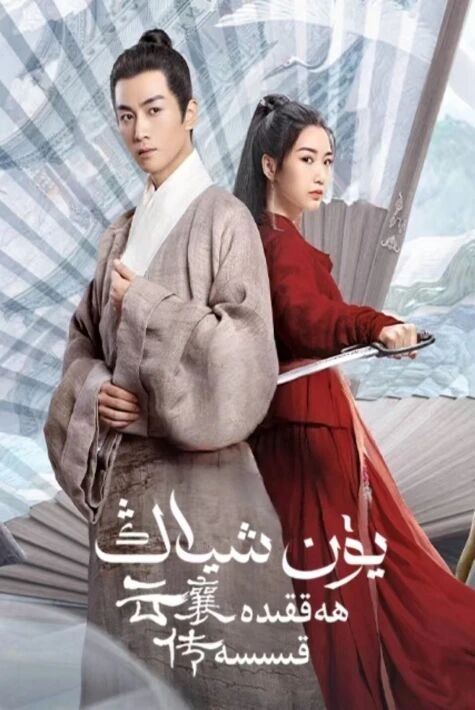 يۈن شياڭ ھەققىدە قىسسە