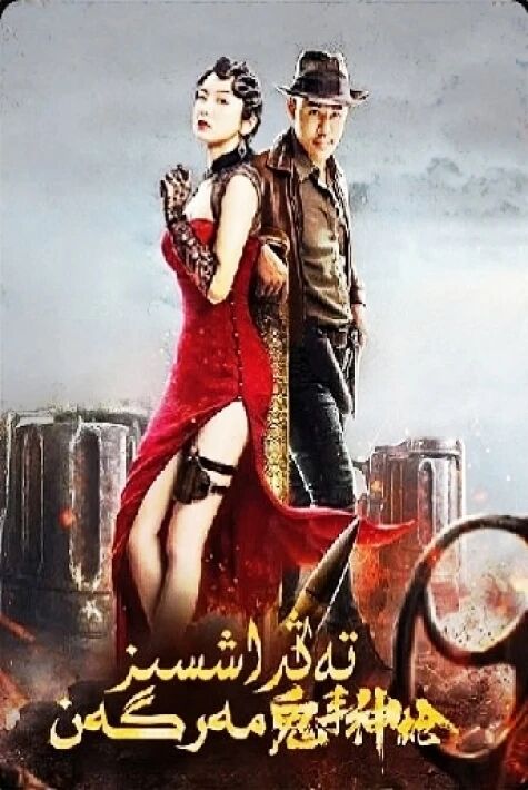  تەڭداشسىز مەرگەن