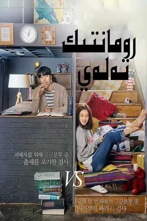 رومانتىك تەلەي 